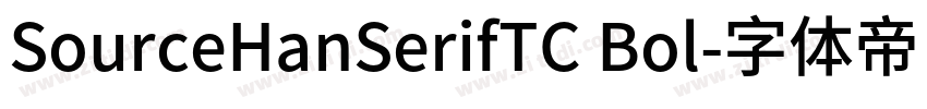 SourceHanSerifTC Bol字体转换